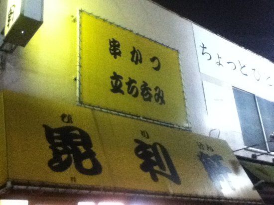 Kushikatsu Biriken
